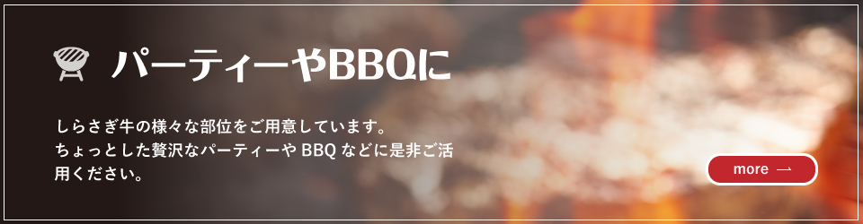 パーティーやBBQ